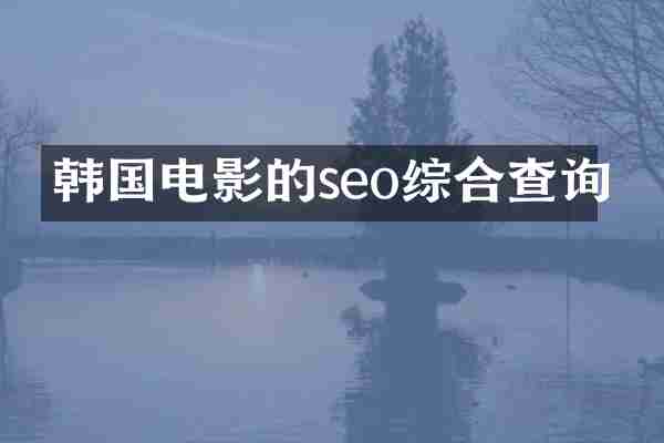 韩国电影的seo综合查询