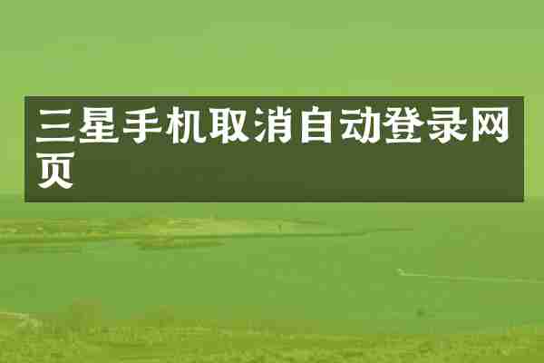 三星手机取消自动登录网页