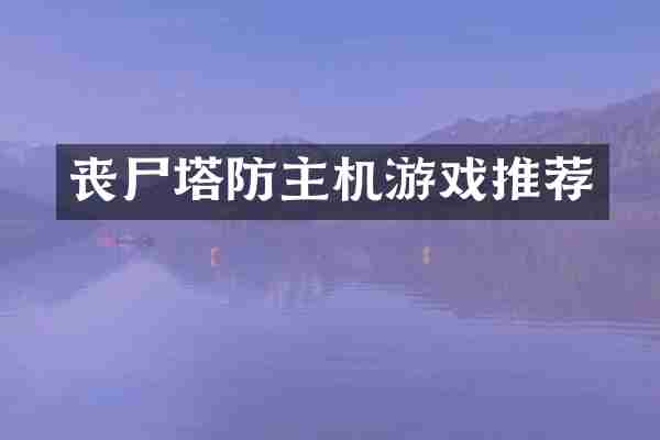 丧尸塔防主机游戏推荐