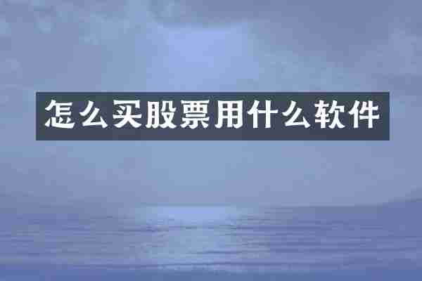 怎么买股票用什么软件