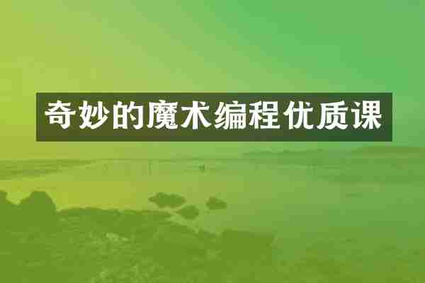奇妙的魔术编程优质课