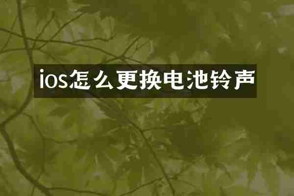 ios怎么更换电池铃声
