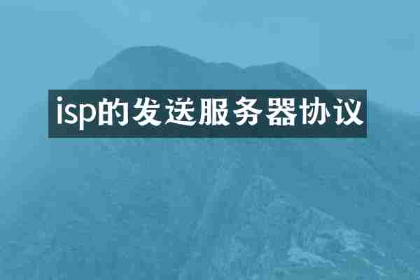 isp的发送服务器协议
