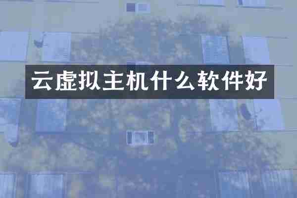 云虚拟主机什么软件好