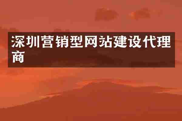 深圳营销型网站建设代理商