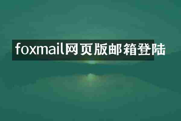 foxmail网页版邮箱登陆