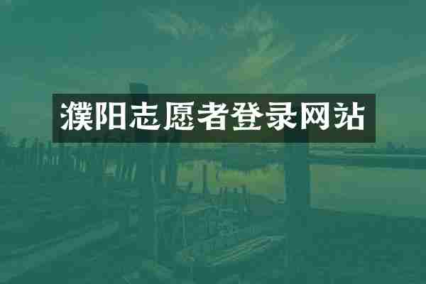 濮阳志愿者登录网站
