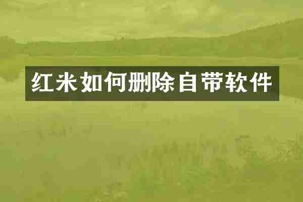 红米如何删除自带软件