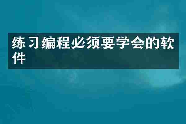 练习编程必须要学会的软件