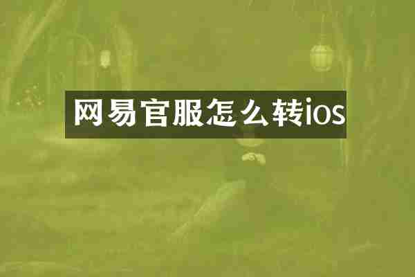 网易官服怎么转ios