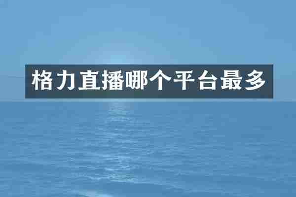 格力直播哪个平台最多