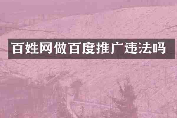 百姓网做百度推广违法吗