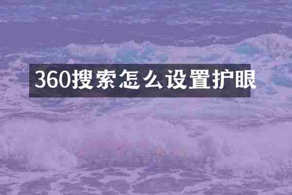 360搜索怎么设置护眼