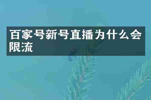 百家号新号直播为什么会限流