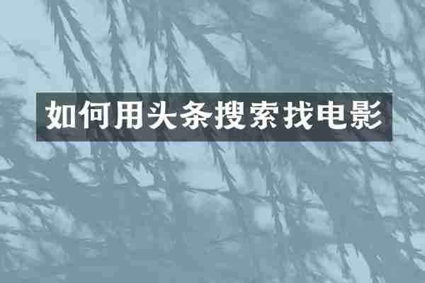 如何用头条搜索找电影
