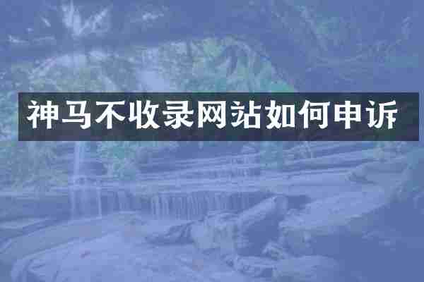 神马不收录网站如何申诉