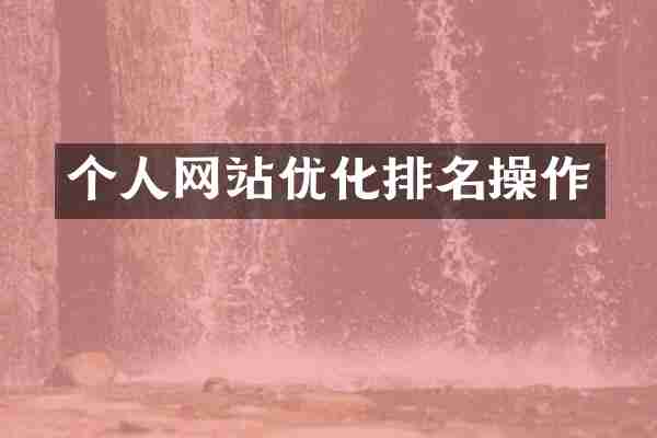 个人网站优化排名操作