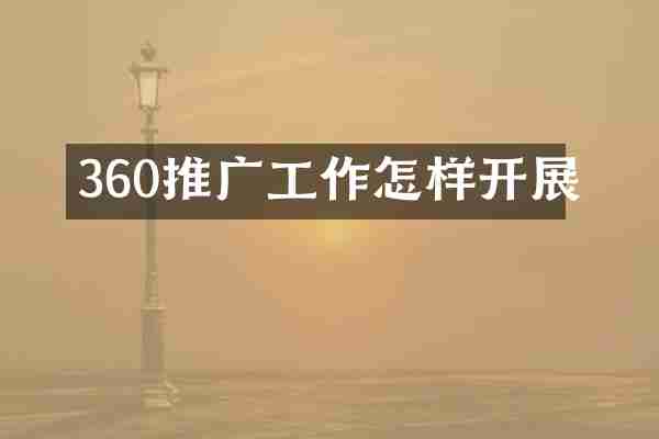 360推广工作怎样开展