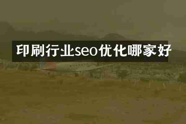 印刷行业seo优化哪家好