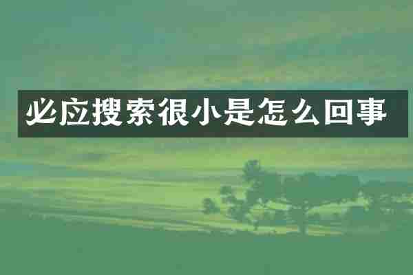 必应搜索很小是怎么回事