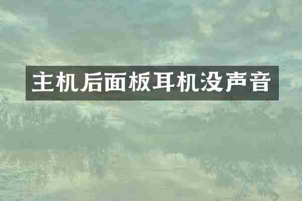 主机后面板耳机没声音