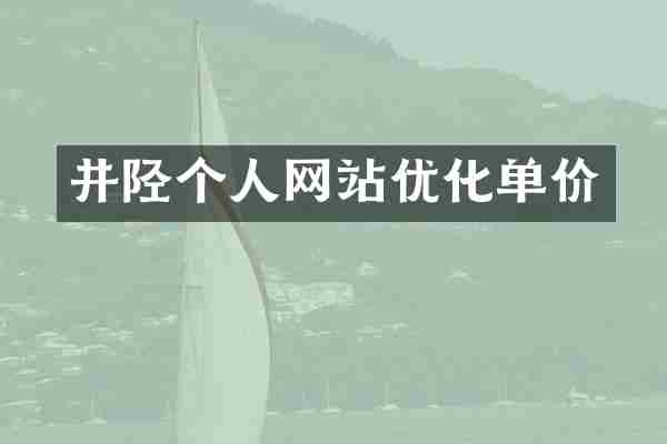 井陉个人网站优化单价