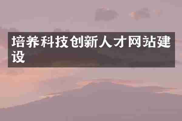 培养科技创新人才网站建设