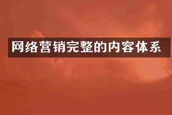 网络营销完整的内容体系