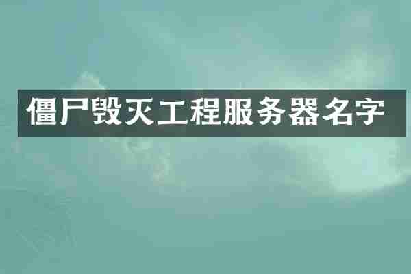 僵尸毁灭工程服务器名字