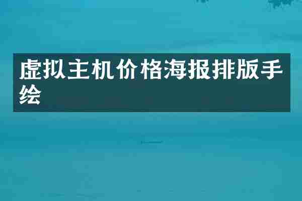 虚拟主机价格海报排版手绘