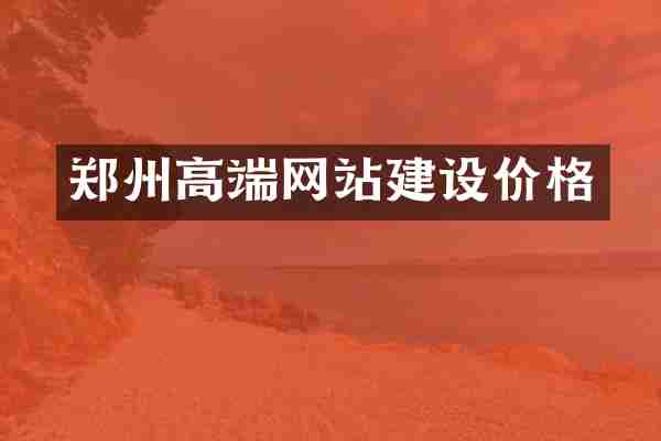 郑州高端网站建设价格