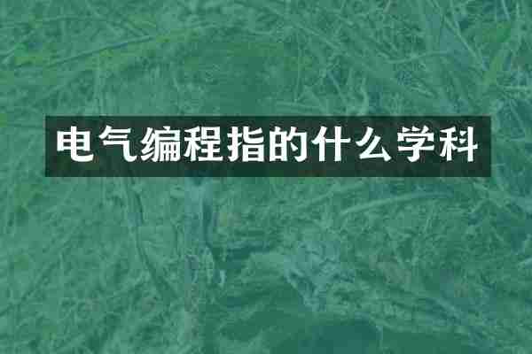 电气编程指的什么学科