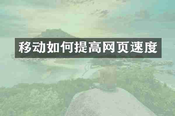 移动如何提高网页速度