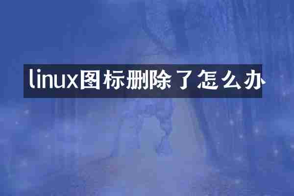 linux图标删除了怎么办