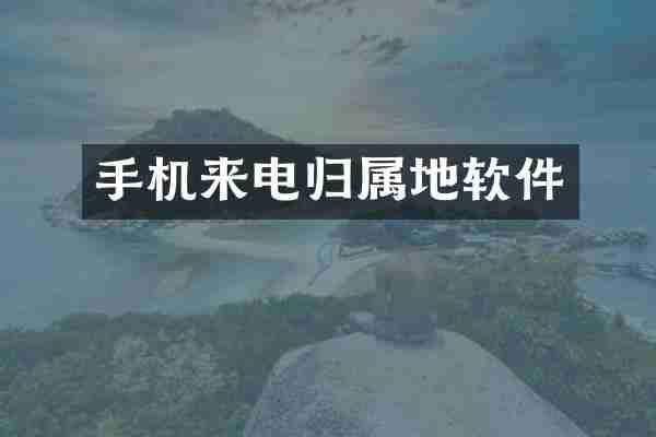 手机来电归属地软件