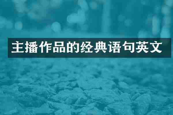 主播作品的经典语句英文