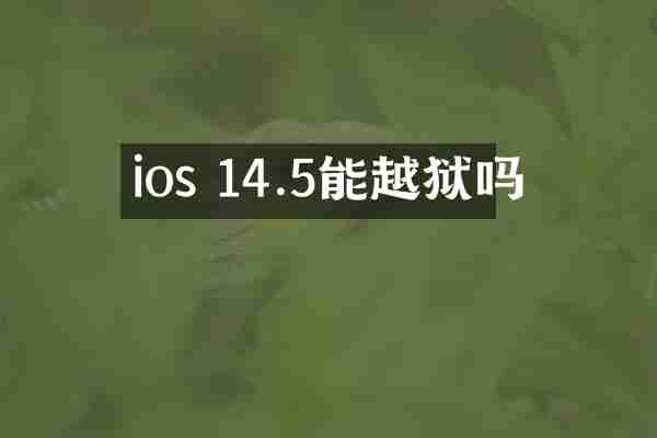 ios 14.5能越狱吗