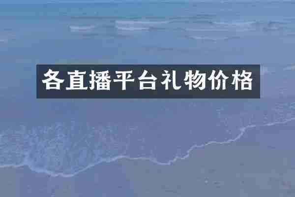 各直播平台礼物价格