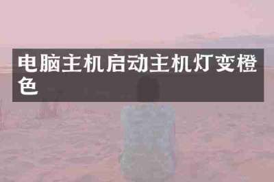 电脑主机启动主机灯变橙色