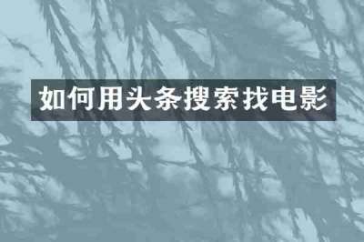 如何用头条搜索找电影