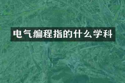 电气编程指的什么学科