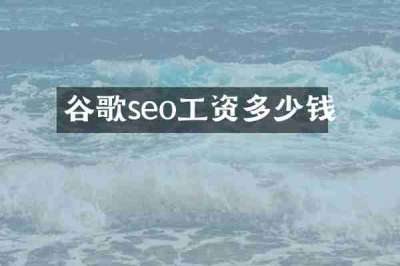 谷歌seo工资多少钱