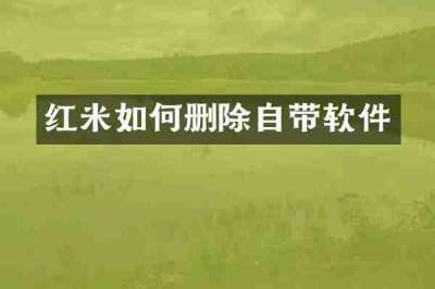 红米如何删除自带软件