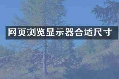 网页浏览显示器合适尺寸