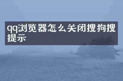 qq浏览器怎么关闭搜狗搜索提示