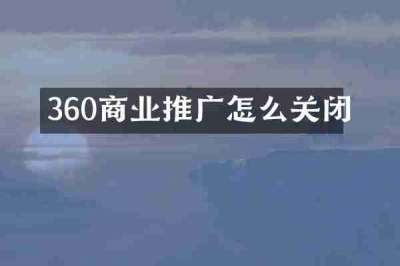 360商业推广怎么关闭