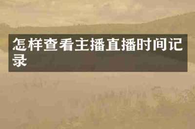 怎样查看主播直播时间记录