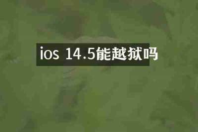 ios 14.5能越狱吗