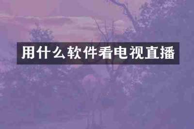用什么软件看电视直播