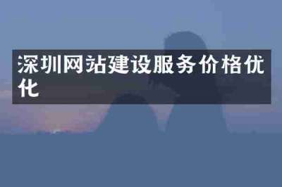 深圳网站建设服务价格优化
